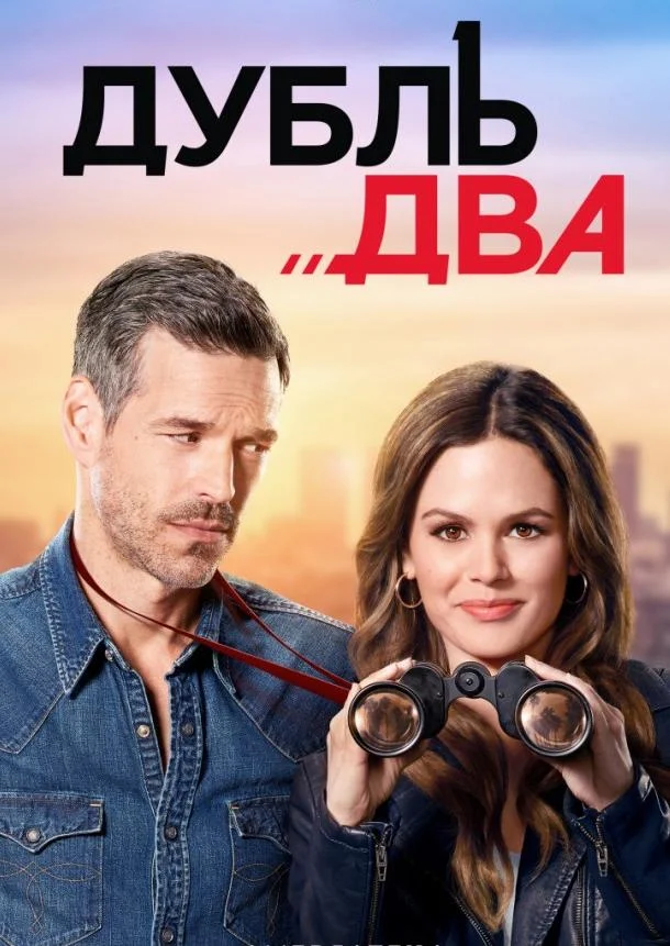 Дубль два смотреть онлайн