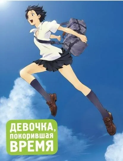 Девочка, покорившая время смотреть онлайн