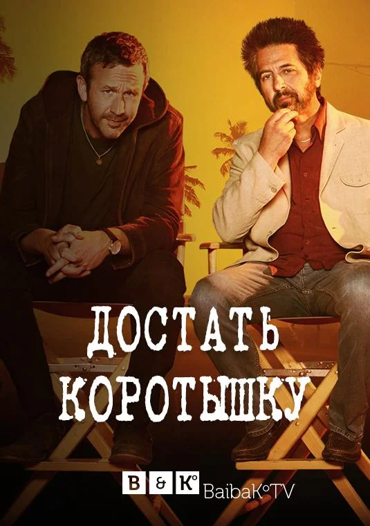 Достать коротышку смотреть онлайн