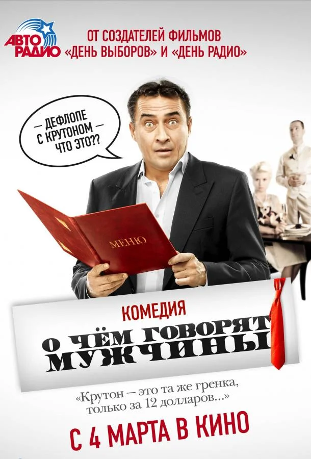 О чём говорят мужчины смотреть онлайн