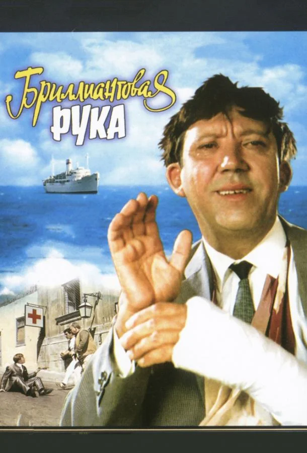 Бриллиантовая рука смотреть онлайн