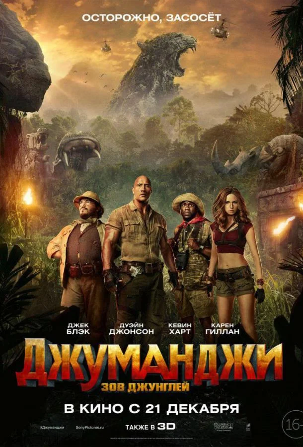 Джуманджи: Зов джунглей смотреть онлайн