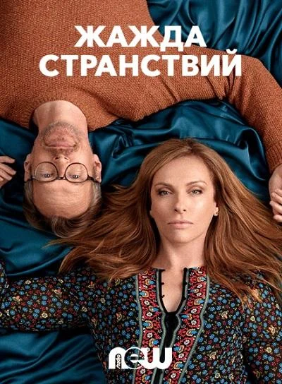 Жажда странствий смотреть онлайн