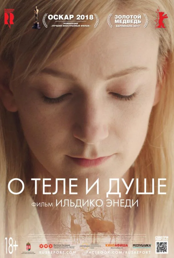 О теле и душе смотреть онлайн