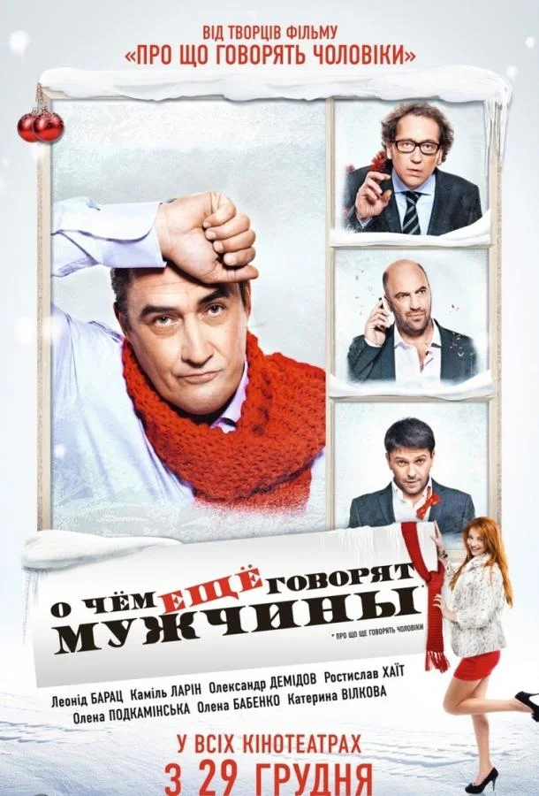 О чём ещё говорят мужчины смотреть онлайн