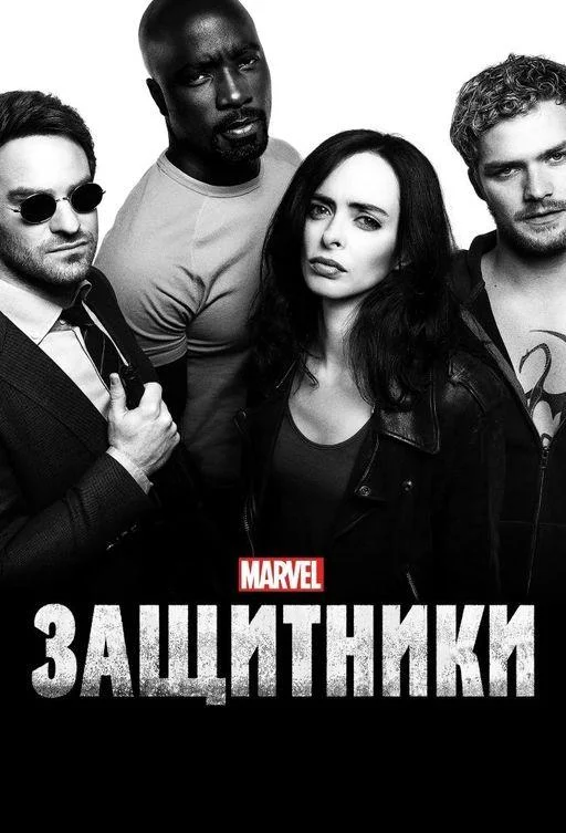 Защитники смотреть онлайн
