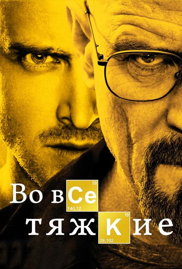 Во все тяжкие смотреть онлайн