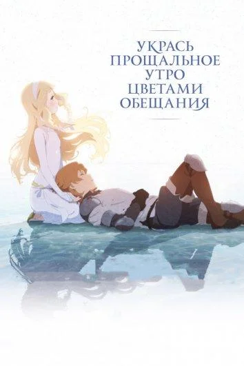 Укрась прощальное утро цветами обещания смотреть онлайн
