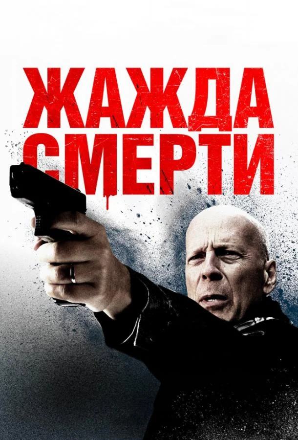 Жажда смерти смотреть онлайн
