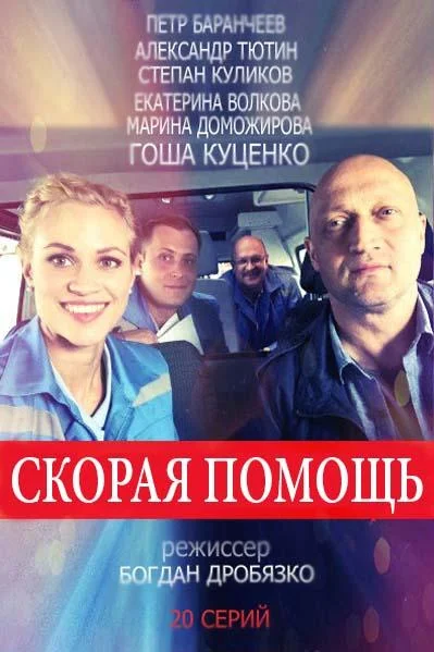 Скорая помощь смотреть онлайн