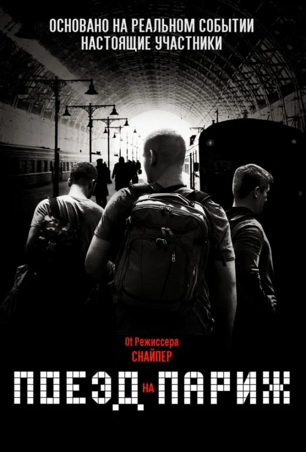 Поезд на Париж смотреть онлайн