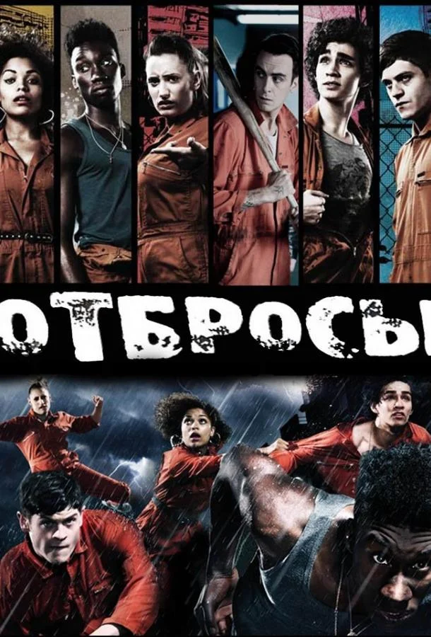 Отбросы смотреть онлайн