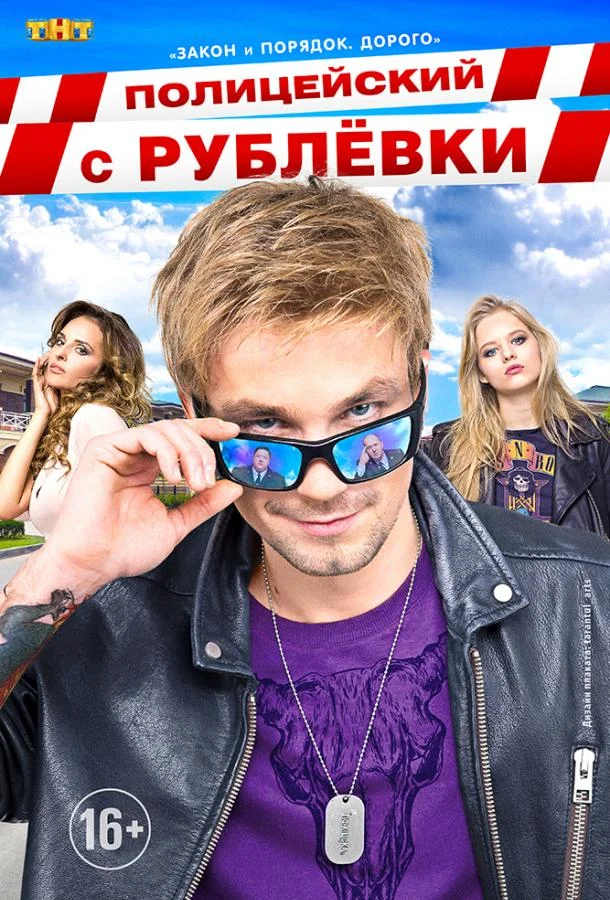 Полицейский с Рублёвки смотреть онлайн