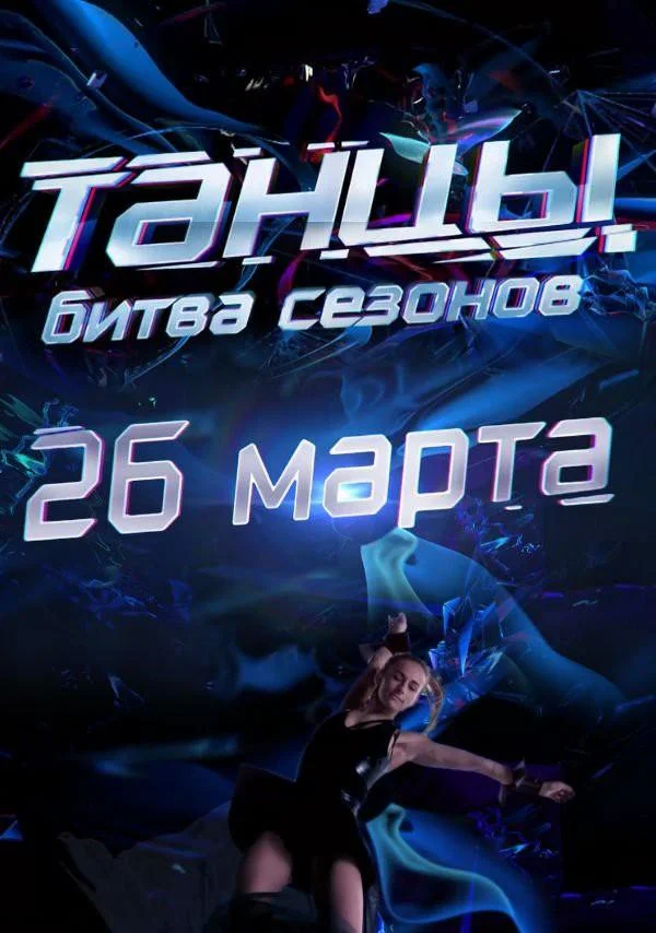 Танцы. Битва сезонов смотреть онлайн