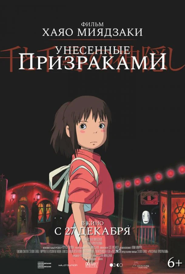 Унесённые призраками смотреть онлайн