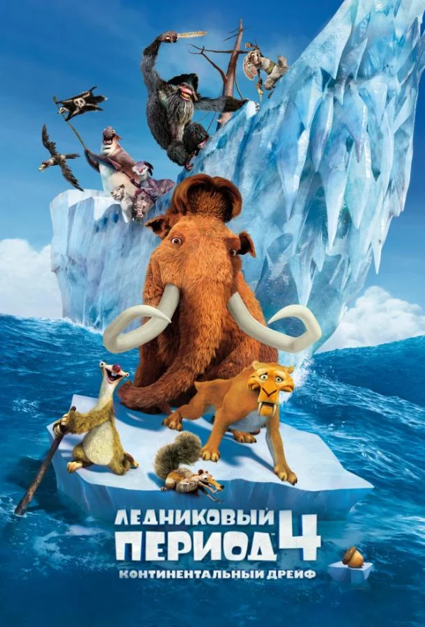 Ледниковый период 4: Континентальный дрейф смотреть онлайн