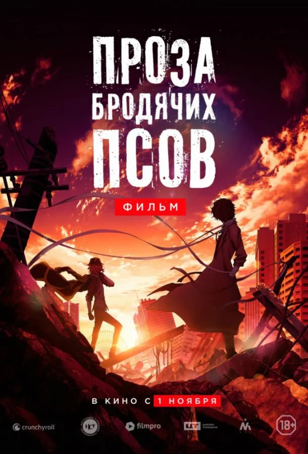Проза бродячих псов. Фильм / Великий из бродячих псов смотреть онлайн