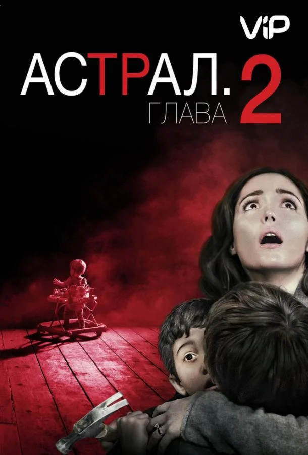 Астрал 2 смотреть онлайн