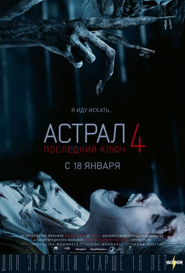 Астрал 4. Последний ключ смотреть онлайн