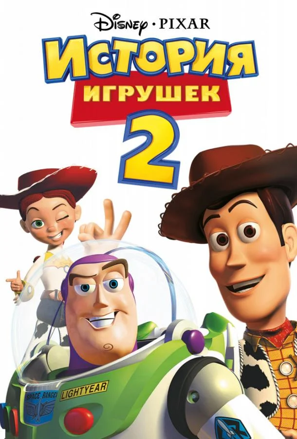 История игрушек 2 смотреть онлайн
