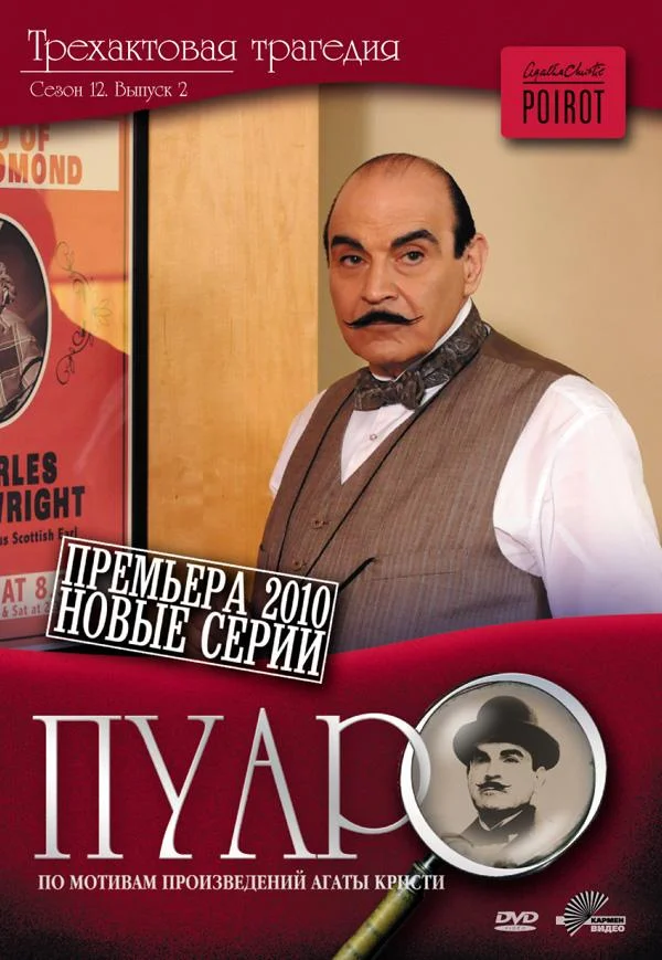Пуаро Агаты Кристи смотреть онлайн