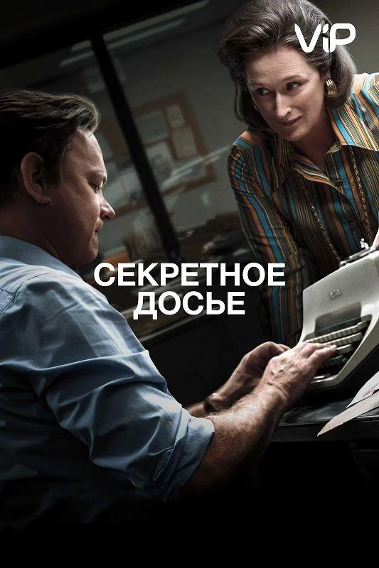 Секретное досье смотреть онлайн