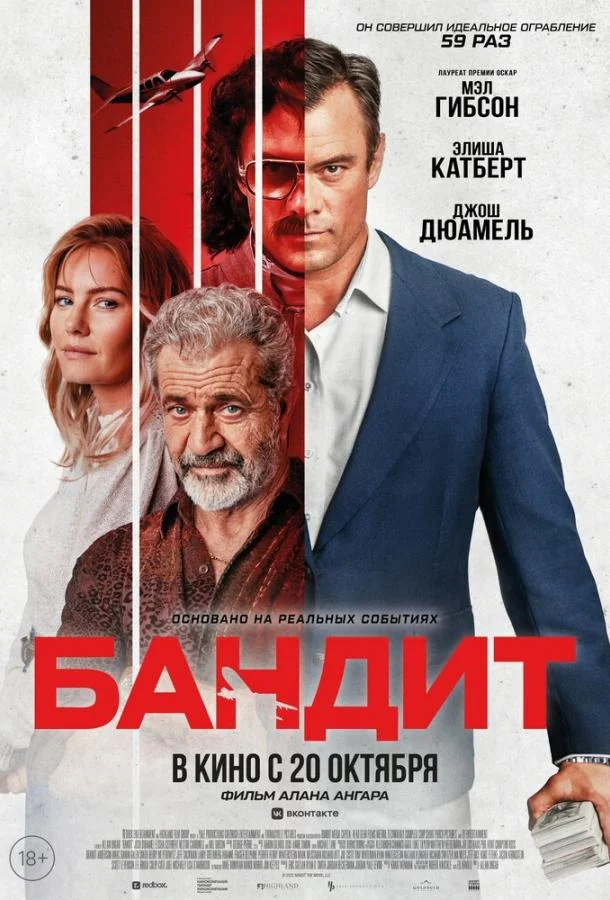 Бандит смотреть онлайн