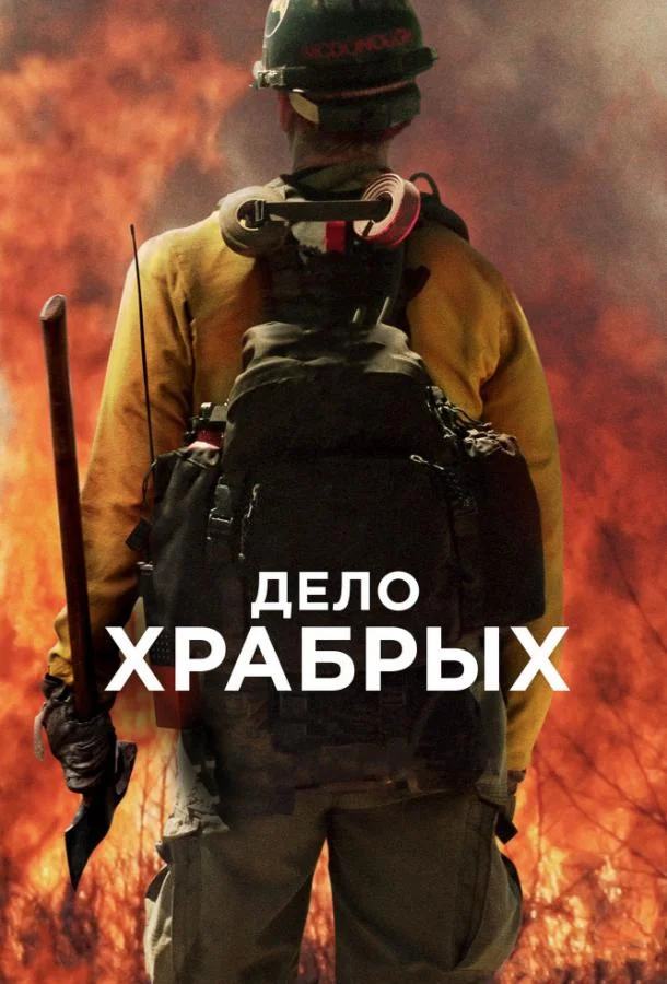 Дело храбрых смотреть онлайн