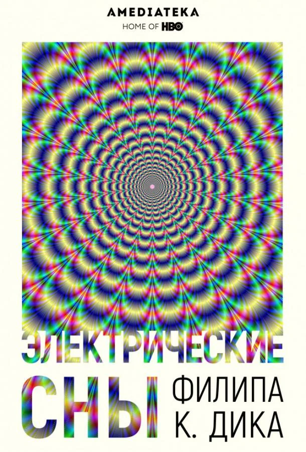Электрические сны Филипа К. Дика смотреть онлайн