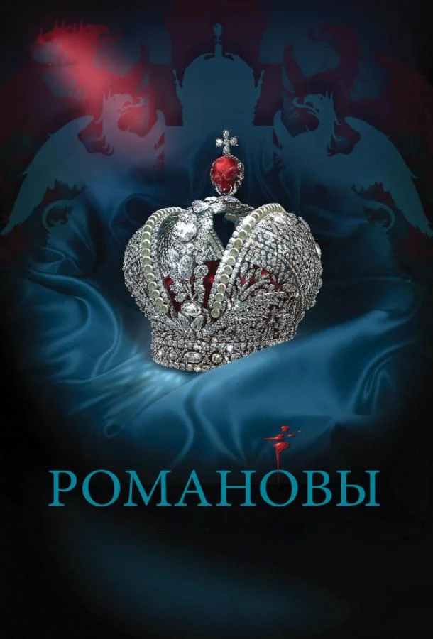 Романовы смотреть онлайн