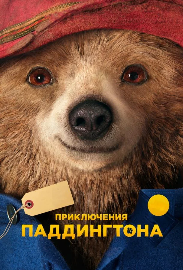 Приключения Паддингтона смотреть онлайн