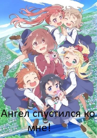 Ангел спустился ко мне! смотреть онлайн