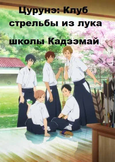 Цурунэ: Клуб стрельбы из лука школы Кадзэмай / Песнь тетивы: Секция стрельбы из лука смотреть онлайн