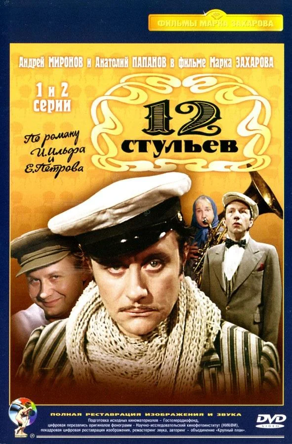 Двенадцать стульев / 12 стульев смотреть онлайн