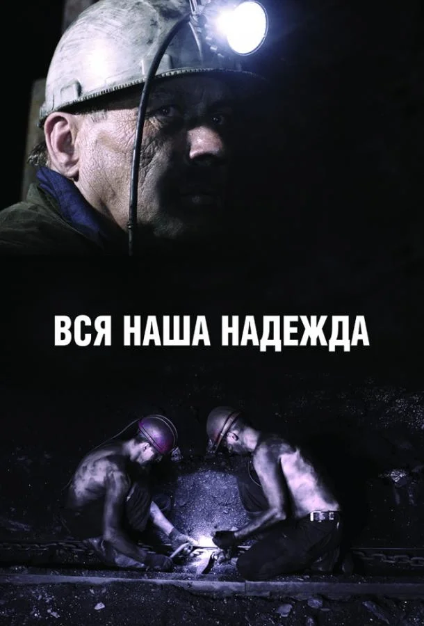 Вся наша надежда смотреть онлайн