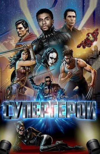 Супергерои смотреть онлайн
