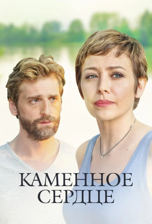 Каменное сердце смотреть онлайн