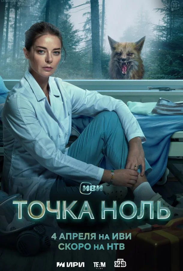 Точка ноль смотреть онлайн