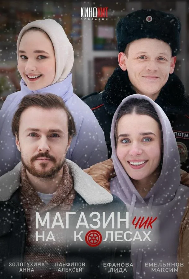 Магазинчик на колесах смотреть онлайн