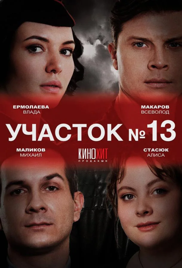Участок № 13 смотреть онлайн