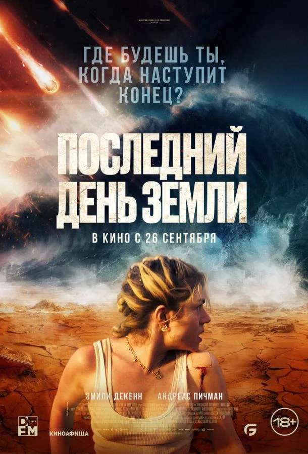 Последний день Земли смотреть онлайн