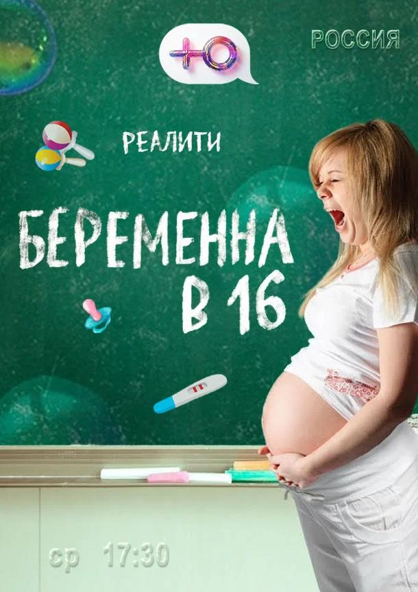 Беременна в 16 смотреть онлайн