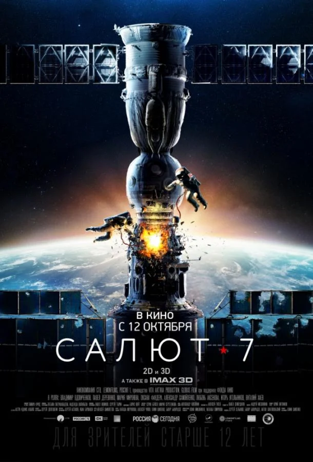 Салют-7 смотреть онлайн