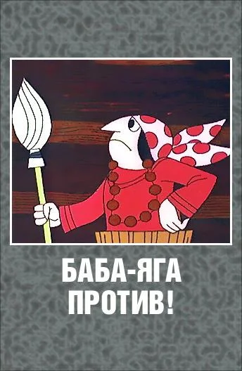 Баба Яга против! смотреть онлайн