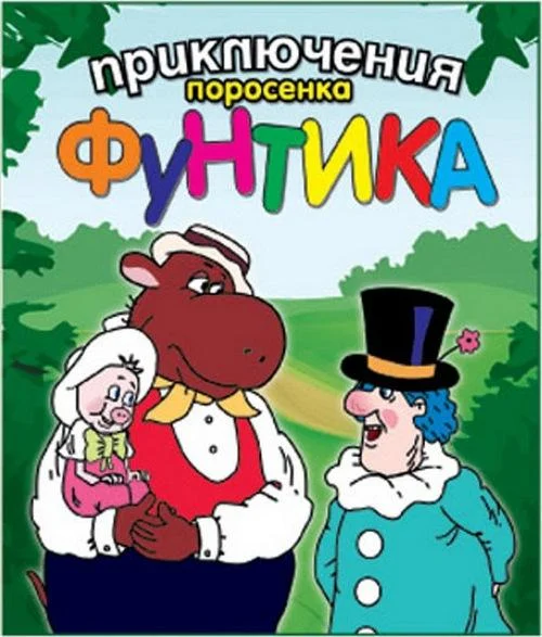Приключения поросёнка Фунтика смотреть онлайн