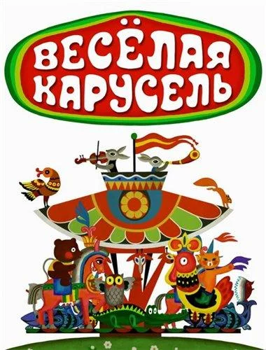 Веселая карусель смотреть онлайн