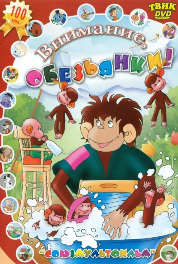 Осторожно, обезьянки смотреть онлайн