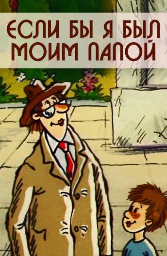 Если бы я был моим папой смотреть онлайн