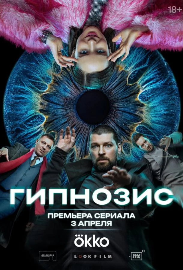 Гипнозис смотреть онлайн
