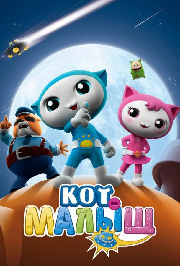 Кот-малыш смотреть онлайн